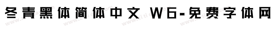 冬青黑体简体中文 W6字体转换